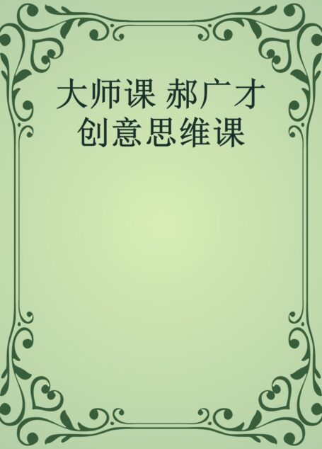 大师课 郝广才 创意思维课