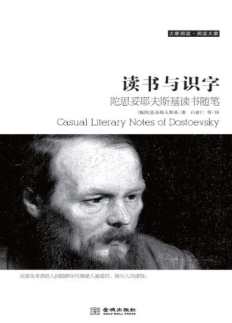 大家阅读·阅读大家·读书与识字:陀思妥耶夫斯基读书随笔 (大家阅读•阅读大家)