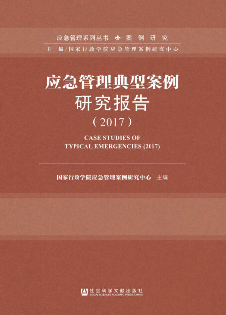 应急管理典型案例研究报告（2018） (应急管理系列丛书·案例研究)