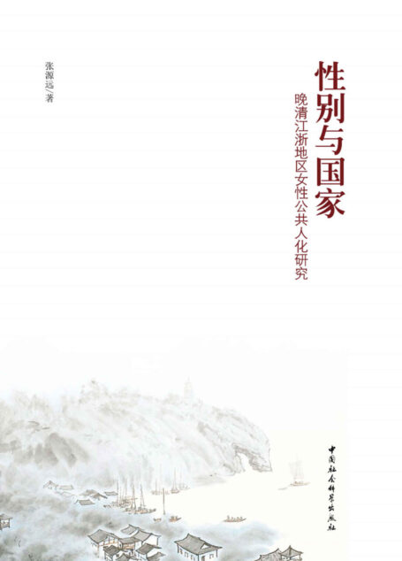 性别与国家:晚清江浙地区女性公共人化研究