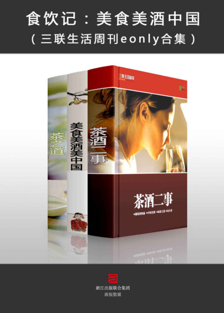 食饮记:美食美酒中国(美食美酒美中国、茶酒二事、茶之道三本合集) (三联生活周刊e-only)