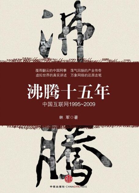 沸腾十五年:中国互联网(1995-2009)