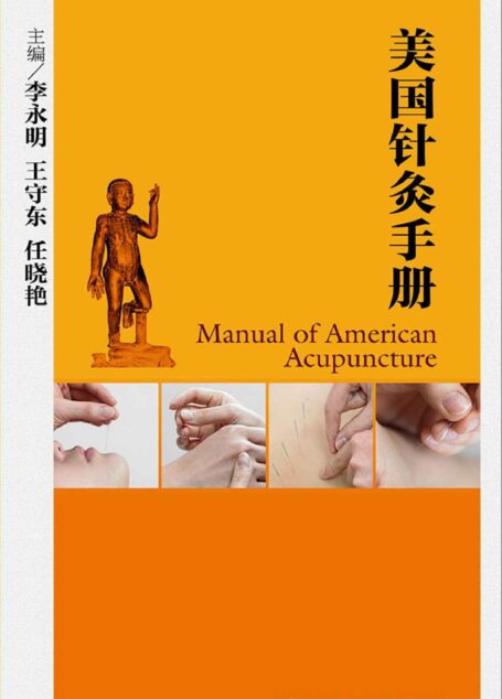 美国针灸手册