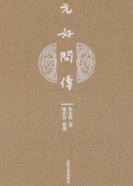 元好问传