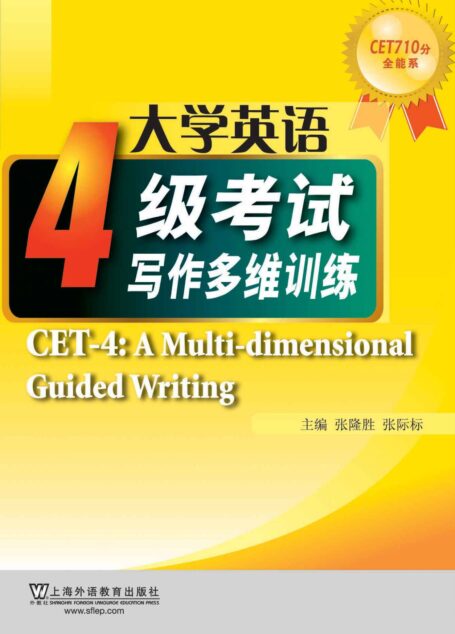 CET710分全能系:大学英语四级考试写作多维训练