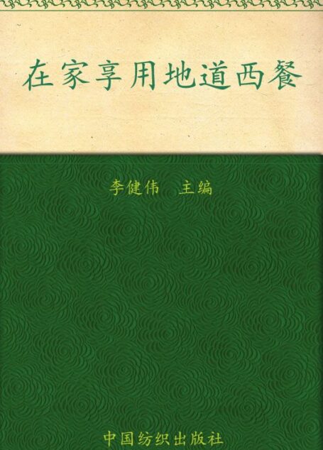 在家享用地道西餐 (品质生活·大伟的美食厨房 13)