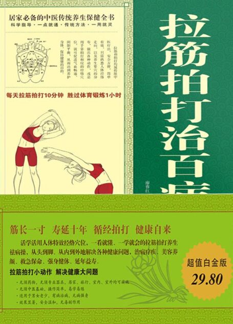 拉筋拍打治百病大全集