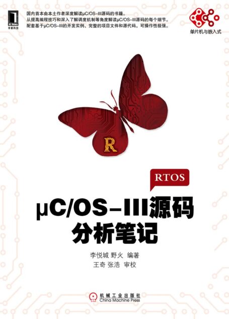 μC/OS-III源码分析笔记 (电子与嵌入式系统设计丛书)