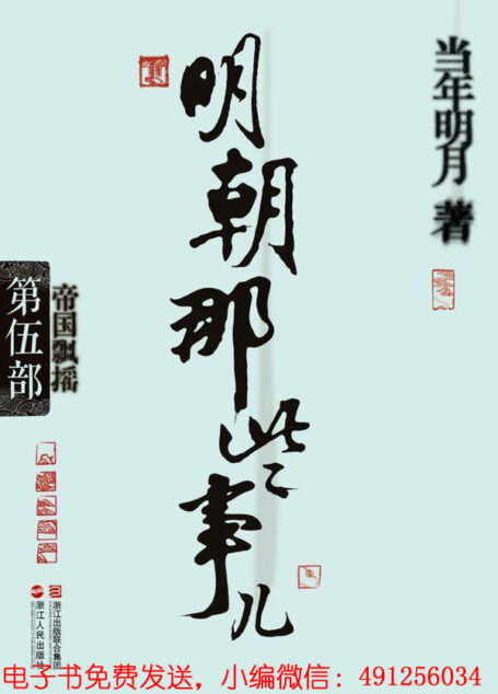 明朝那些事儿(第5部):帝国飘摇