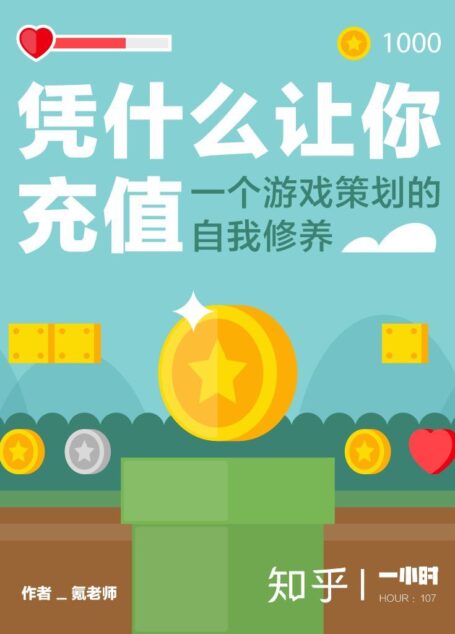 凭什么让你充值：一个游戏策划的自我修养（知乎 氪老师 作品）（一言不合就氪金到底是为啥？） (知乎「一小时」系列)