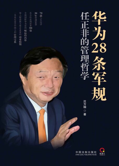 华为28条军规:任正非的管理哲学 (小目标,一个亿)