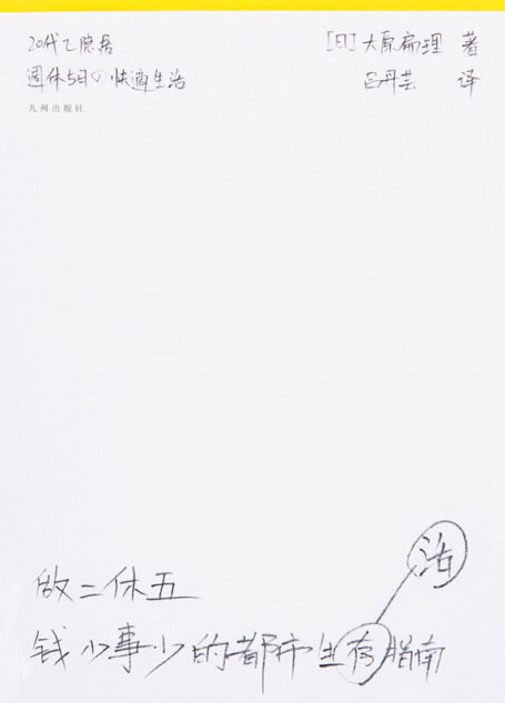 做二休五: 钱少事少的都市生活指南(年轻人,决不能就这样为房东和老板而活;社畜自救,先让自己闲下来)