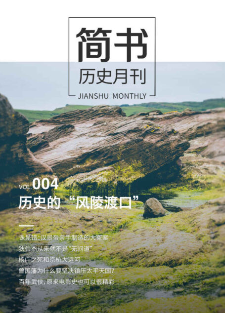 简书历史月刊004·历史的“风陵渡口”