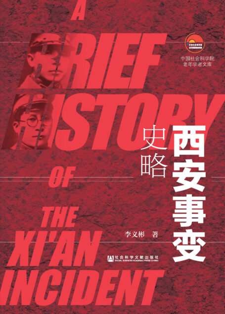 西安事变史略