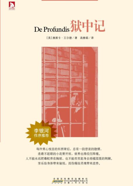 狱中记 (世界情爱文学经典)