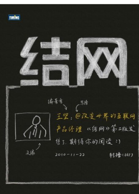 结网:改变世界的互联网产品经理