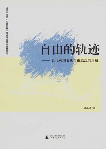 自由的轨迹——近代英国表达自由思想的形成