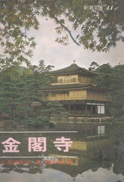 金閣寺