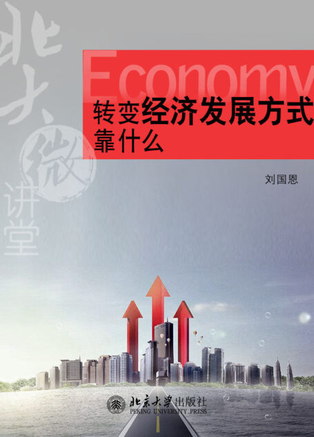 北大微讲堂:转变经济发展方式靠什么