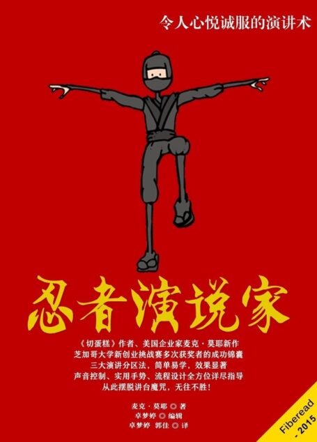 忍者演说家（令人心悦诚服的演讲术）