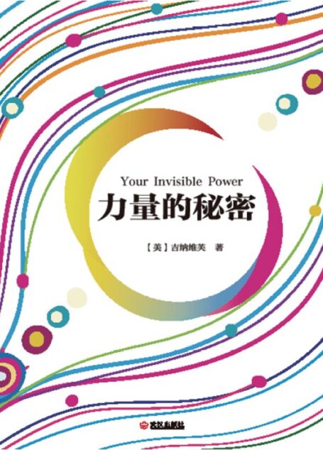 力量的秘密 (《秘密》作者朗达·拜恩作序推荐)