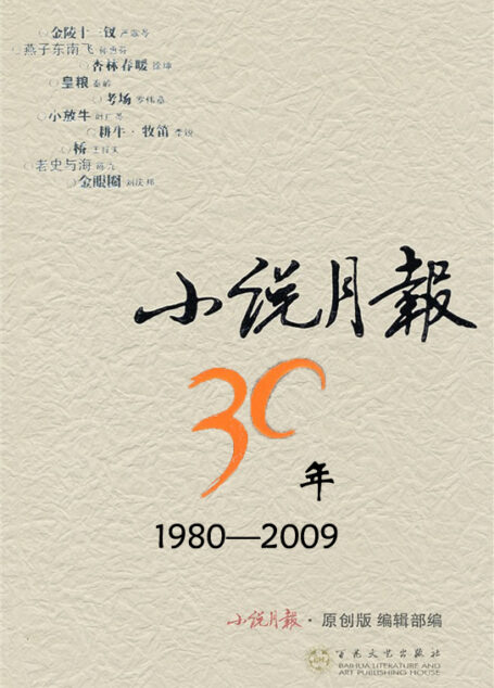 小说月报30年