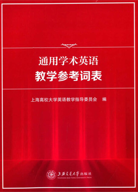 通用学术英语教学参考词表