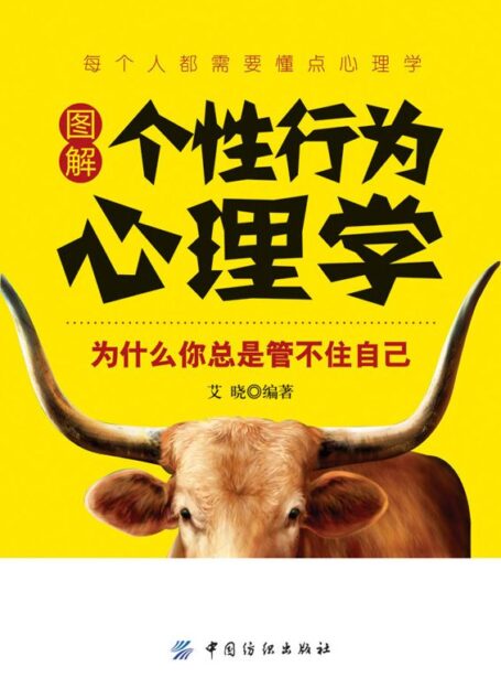 图解个性行为心理学:为什么你总是管不住自己