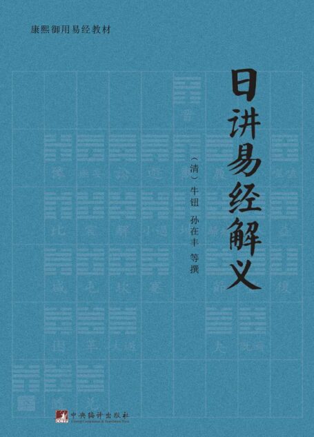 日讲易经解义 (康熙御用易经教材)