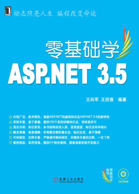 零基础学ASP.NET 3.5 (零基础学编程)