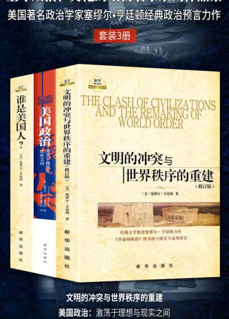 全球政治、文化的重构名家系列作品集：美国著名政治学家塞缪尔•亨廷顿经典政治预言力作（套装3册！读懂世界政治，就读亨廷顿！）