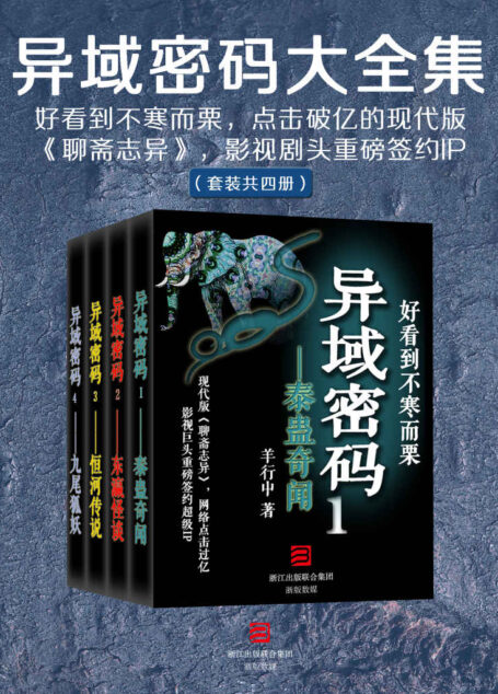 异域密码大全集（套装共四册）（好看到不寒而栗！现代版《聊斋志异》，影视大佬签约重磅IP）