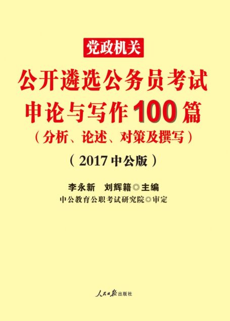 中公版·2017党政机关公开遴选公务员考试:申论与写作100篇(分析、论述、对策及撰写)