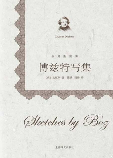 博兹特写集 (狄更斯别集)