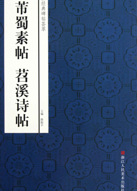 米芾蜀素帖、召溪诗帖 (中国经典碑帖荟萃)