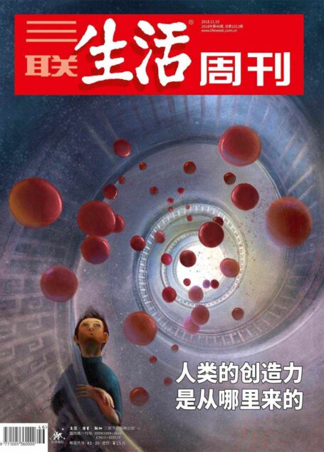 三联生活周刊 2018年46期