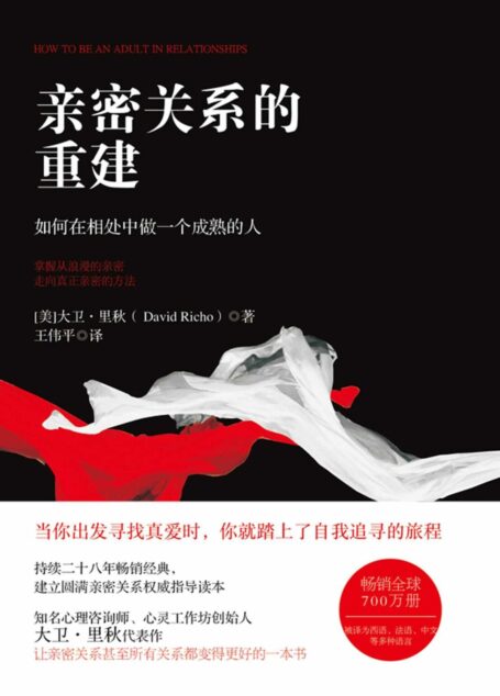 亲密关系的重建: 如何在相处中做一个成熟的人