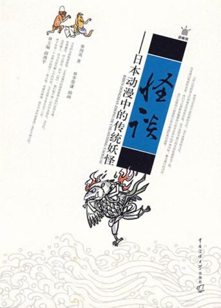 怪谈:日本动漫中的传统妖怪 (动画馆系列丛书)