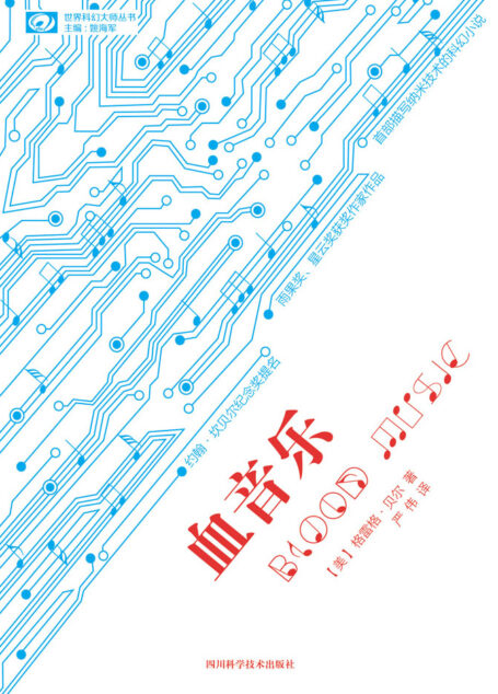 血音乐(Blood Music)