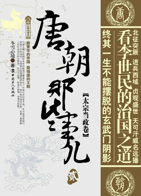唐朝那些事儿贰:太宗当政卷 (历史新阅读丛书)