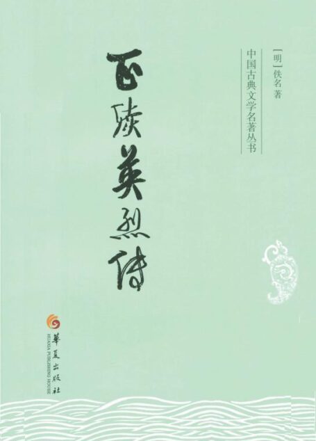 正续英烈传 (中国古典文学名著丛书)