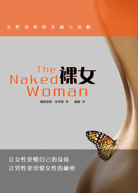 裸女:女性身体的美丽与哀愁