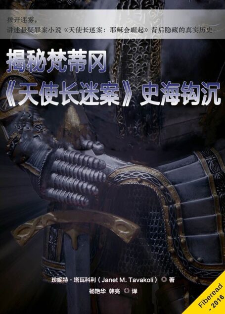 揭秘梵蒂冈——《天使长迷案》史海钩沉(拨开迷雾,讲述悬疑罪案小说《天使长迷案:耶稣会崛起》背后隐藏的真实历史。)