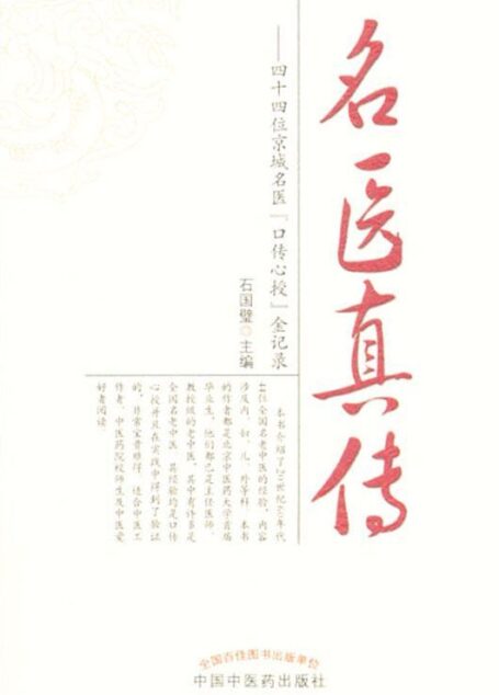 名医真传——四十四位京城名医“口传心授”金记录