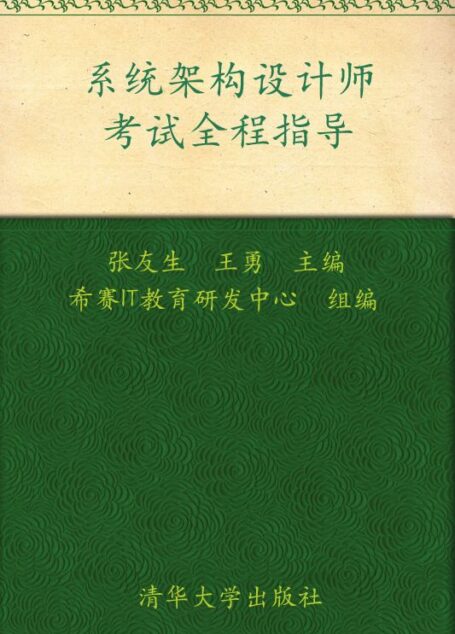 系统架构设计师考试全程指导