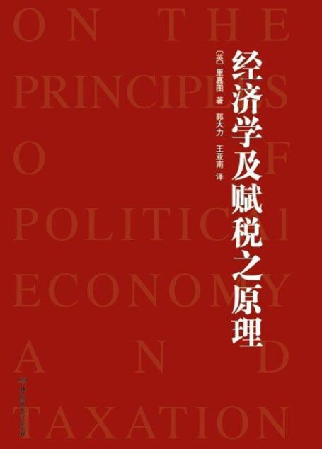 经济学及赋税之原理 (一力文库)
