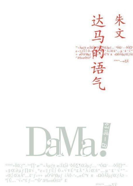 达马的语气