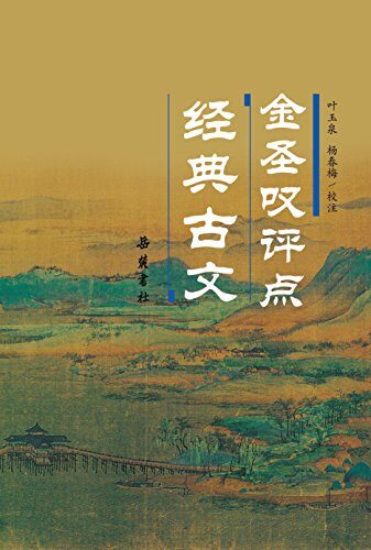 金圣叹评点经典古文