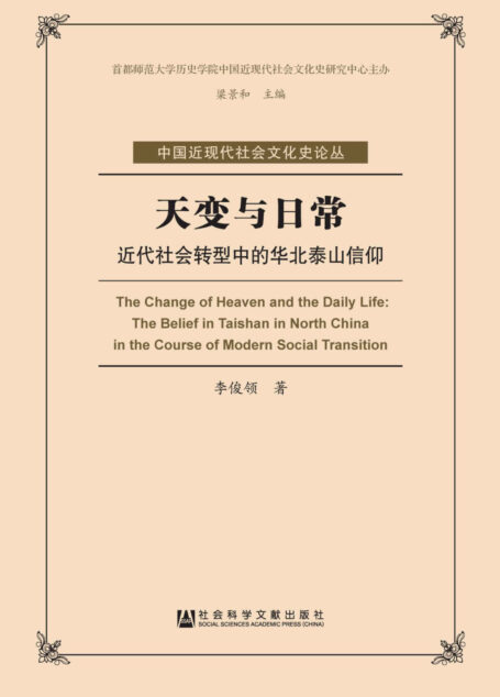 天变与日常:近代社会转型中的华北泰山信仰