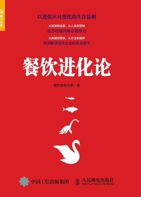 餐饮进化论